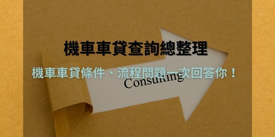 【機車車貸查詢總整理】機車車貸條件、流程問題一次回答你!
