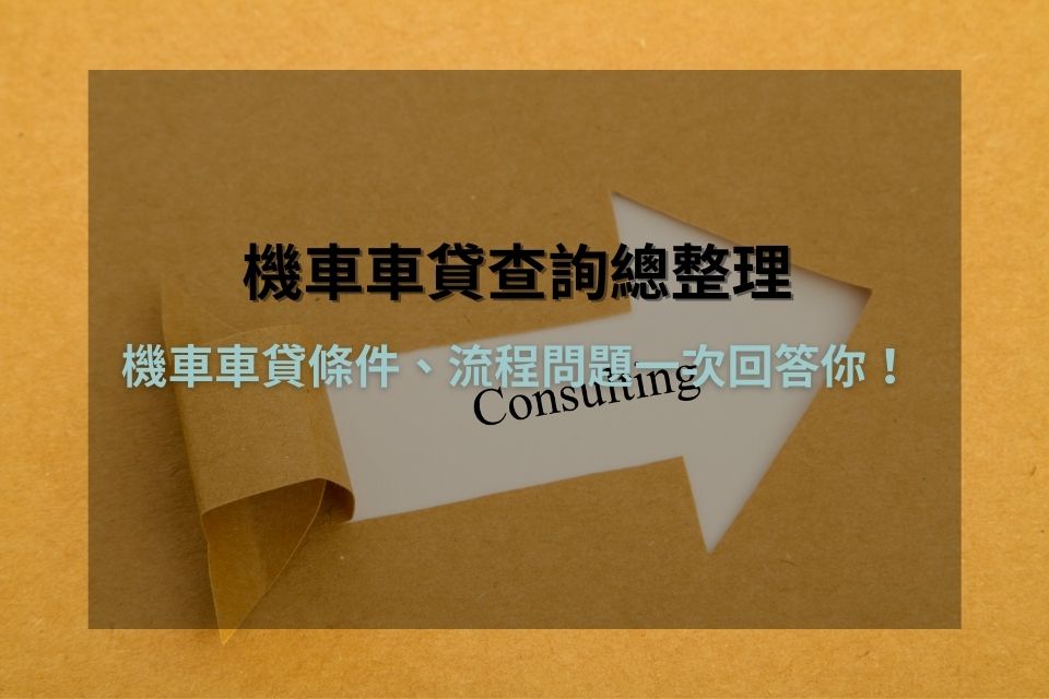【機車車貸查詢總整理】機車車貸條件、流程問題一次回答你!