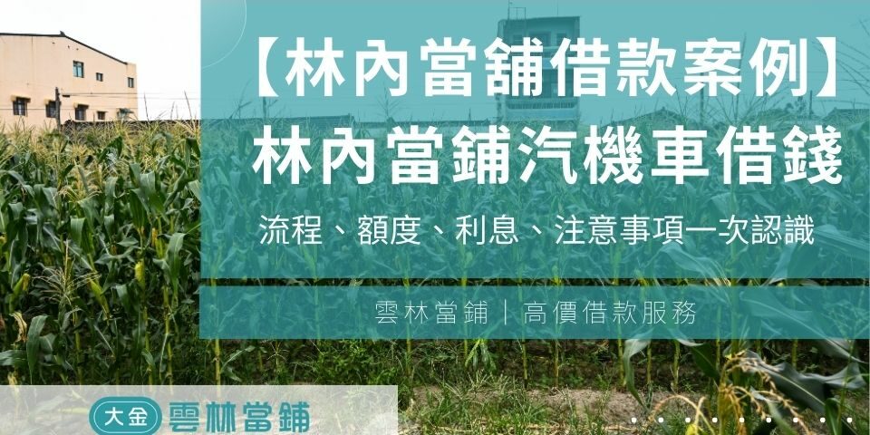 【林內當舖借款案例】林內當鋪汽機車借錢流程、額度、利息、注意事項一次認識!