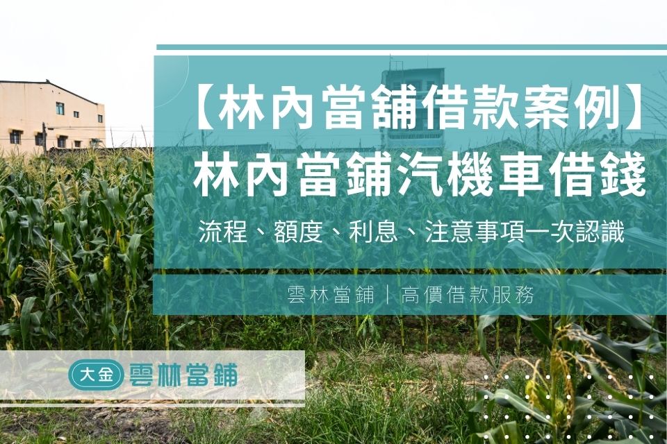 【林內當舖借款案例】林內當鋪汽機車借錢流程、額度、利息、注意事項一次認識!