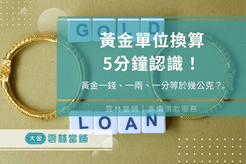 黃金一錢等於幾公克?一兩、一分又是多少?黃金單位換算5分鐘認識!