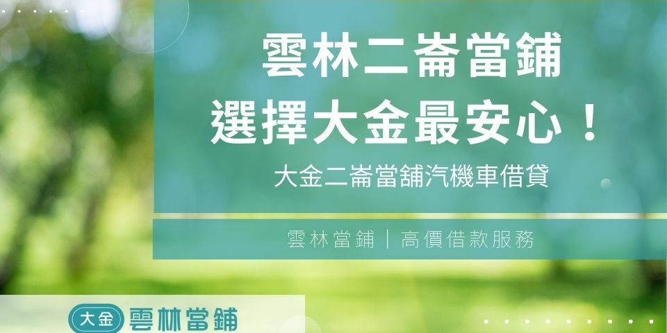 雲林二崙當鋪借錢合法低利息,選擇二崙當舖汽機車借貸最安心!