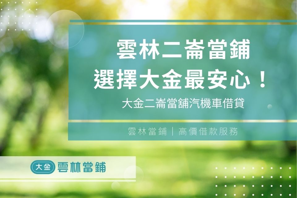 雲林二崙當鋪借錢合法低利息,選擇二崙當舖汽機車借貸最安心!