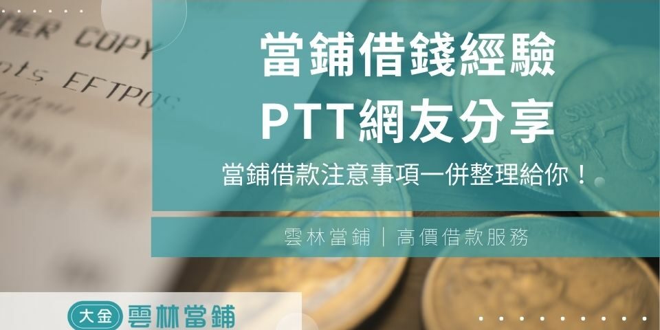 當鋪借錢經驗PTT網友分享,跟當鋪借款注意事項一併整理給你!