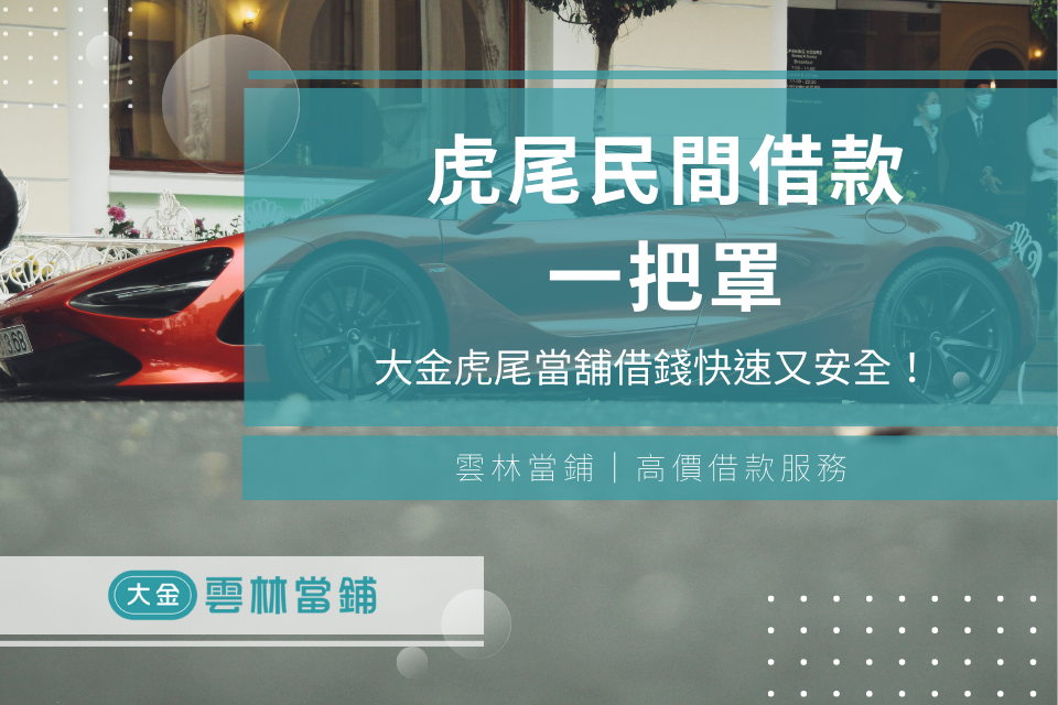 虎尾民間借款一把罩,雲林斗六當舖虎尾當舖借錢快速又安全!