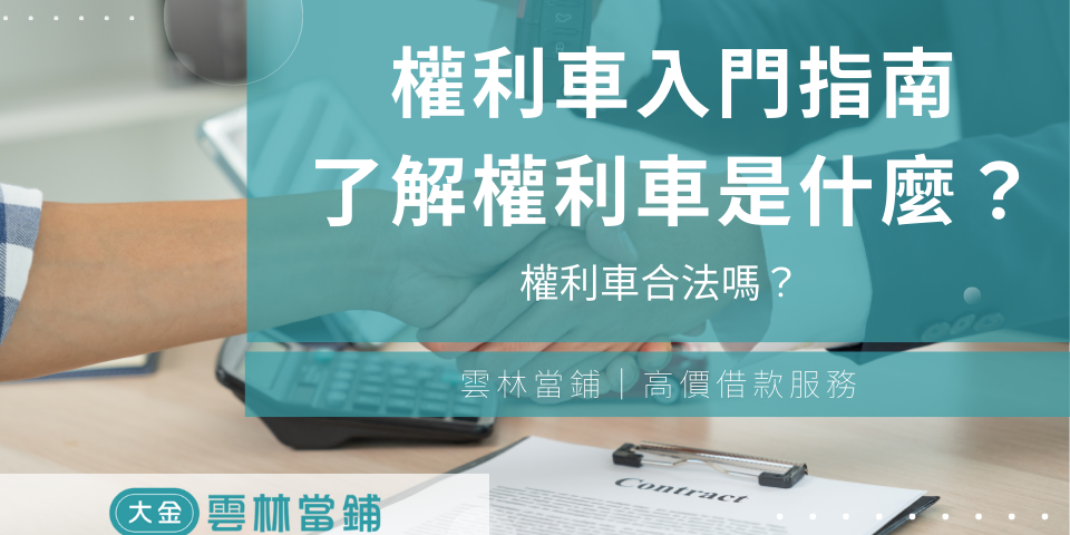 權利車入門指南:3分鐘了解權利車是什麼?權利車合法嗎?