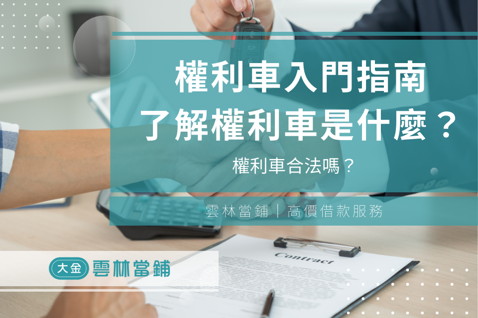 權利車入門指南:3分鐘了解權利車是什麼?權利車合法嗎?