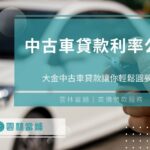 中古車貸款利率大公開，雲林斗六當舖中古車貸款讓你輕鬆圓夢！