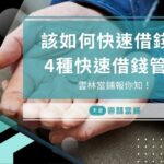 該如何快速借錢？4種快速借錢管道雲林當鋪報你知！