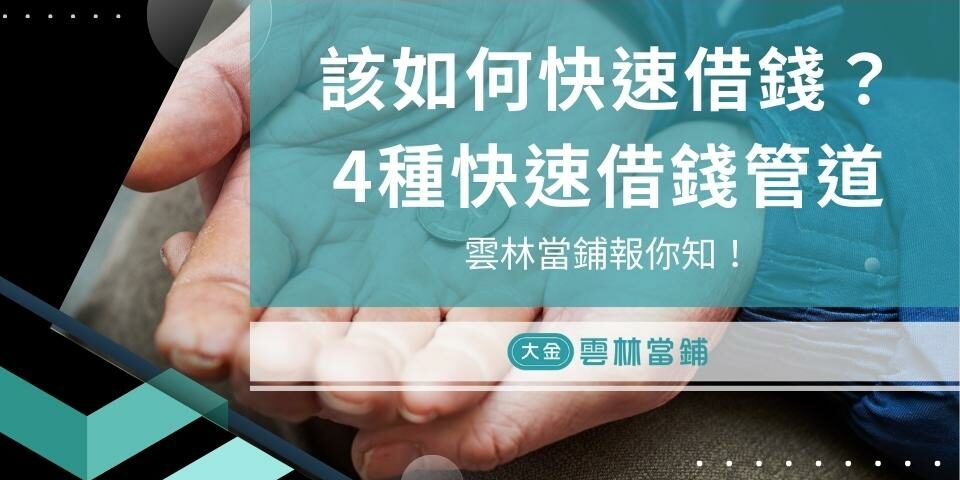 該如何快速借錢?4種快速借錢管道雲林當鋪報你知!